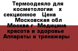 Термоодеяло для косметологии 3-х секционное › Цена ­ 15 000 - Московская обл., Москва г. Медицина, красота и здоровье » Аппараты и тренажеры   